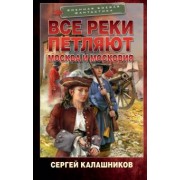Сергей Калашников: Все реки петляют. Москва и Московия