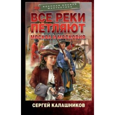 Сергей Калашников: Все реки петляют. Москва и Московия Сергей Калашников: Все реки петляют. Москва и Московия