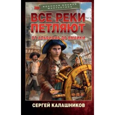 Сергей Калашников: Все реки петляют. От Альбиона до Ямайки Сергей Калашников: Все реки петляют. От Альбиона до Ямайки