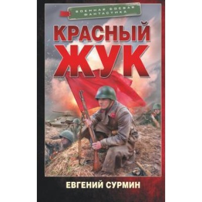 Евгений Сурмин: Красный Жук Евгений Сурмин: Красный Жук