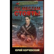 Юрий Корчевский: По местам стоять!