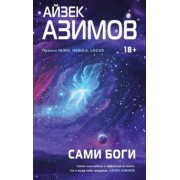 Айзек Азимов: Сами боги