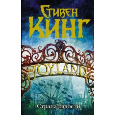 Стивен Кинг: Страна радости Стивен Кинг: Страна радости