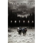 Адам Нэвилл: Ритуал