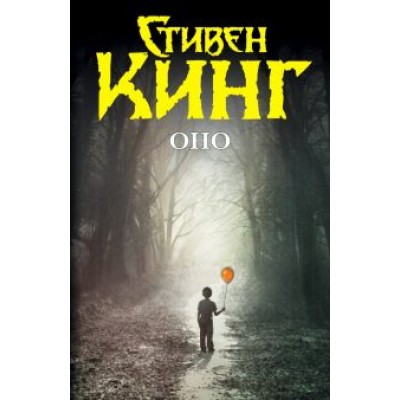 Стивен Кинг: Оно Стивен Кинг: Оно
