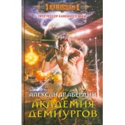Александр Абердин: Прогрессор каменного века. Книга 3. Академия демиургов