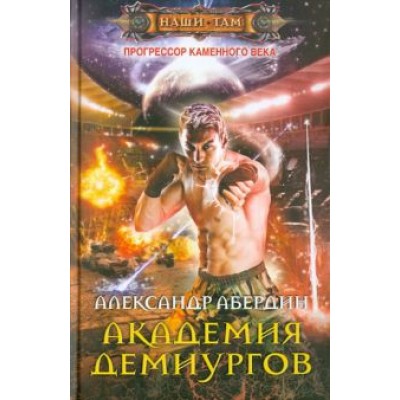 Александр Абердин: Прогрессор каменного века. Книга 3. Академия демиургов Александр Абердин: Прогрессор каменного века. Книга 3. Академия демиургов