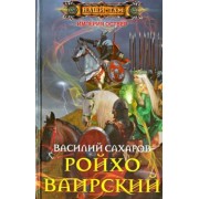 Василий Сахаров: Ройхо Ваирский