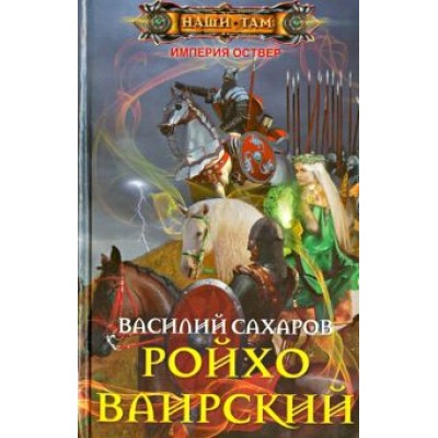 Василий Сахаров: Ройхо Ваирский Василий Сахаров: Ройхо Ваирский