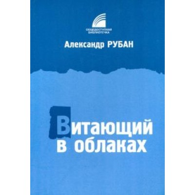 Александр Рубан: Витающий в облаках Александр Рубан: Витающий в облаках