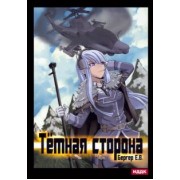 Евгений Бергер: Горизонт событий. Книга 3. Темная сторона