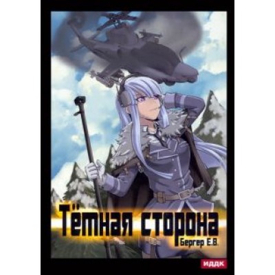 Евгений Бергер: Горизонт событий. Книга 3. Темная сторона Евгений Бергер: Горизонт событий. Книга 3. Темная сторона