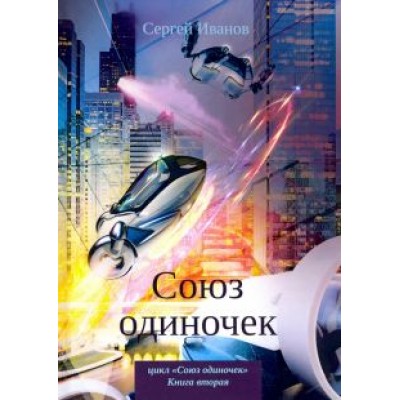 Сергей Иванов: Союз одиночек Сергей Иванов: Союз одиночек