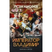 Максим Рустамов: Император Владимир