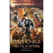 Ерофей Трофимов: Одиночка. Честь и кровь