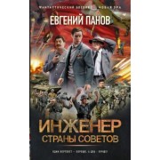 Евгений Панов: Инженер страны Советов