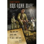 Ерофей Трофимов: Ещё один шанс. Дикая война. И один в тайге воин