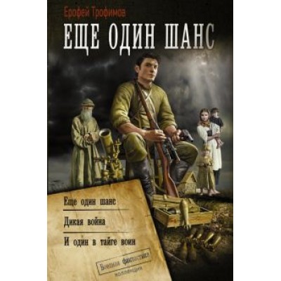 Ерофей Трофимов: Ещё один шанс. Дикая война. И один в тайге воин Ерофей Трофимов: Ещё один шанс. Дикая война. И один в тайге воин