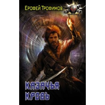 Ерофей Трофимов: Казачья кровь Ерофей Трофимов: Казачья кровь