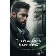 Александра Райт: Треугольник Карпмана