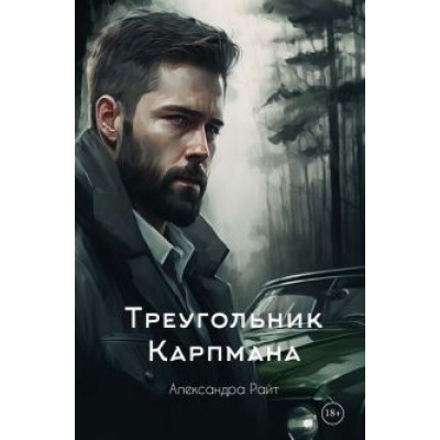 Александра Райт: Треугольник Карпмана Александра Райт: Треугольник Карпмана