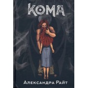 Александра Райт: Кома. Жизнь на грани