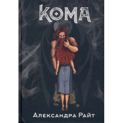 Александра Райт: Кома. Жизнь на грани Александра Райт: Кома. Жизнь на грани
