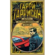 Гарри Гаррисон: Крыса из нержавеющей стали