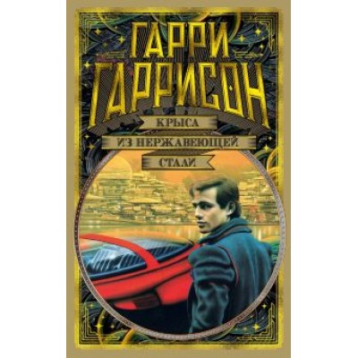 Гарри Гаррисон: Крыса из нержавеющей стали Гарри Гаррисон: Крыса из нержавеющей стали