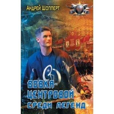 Андрей Шопперт: Вовка-центровой. Среди легенд Андрей Шопперт: Вовка-центровой. Среди легенд