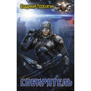 Владимир Поселягин: Собиратель