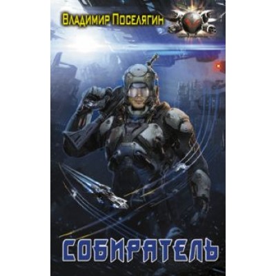 Владимир Поселягин: Собиратель Владимир Поселягин: Собиратель