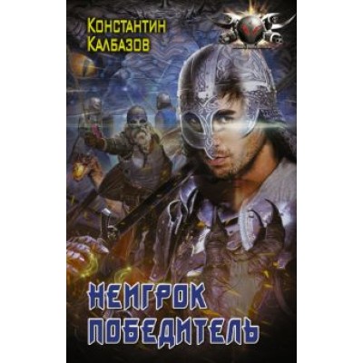 Константин Калбазов: Неигрок. Победитель Константин Калбазов: Неигрок. Победитель