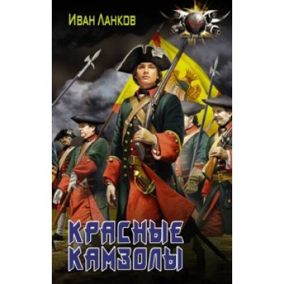 Иван Ланков: Красные камзолы Иван Ланков: Красные камзолы