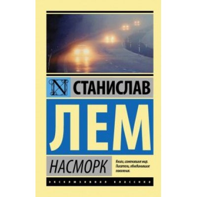 Станислав Лем: Насморк Станислав Лем: Насморк