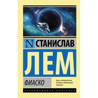 Станислав Лем: Фиаско Станислав Лем: Фиаско