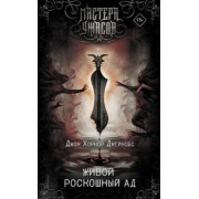 Джейкобс Хорнор: Живой роскошный ад