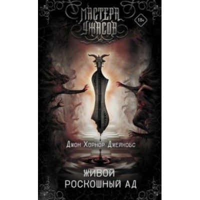 Джейкобс Хорнор: Живой роскошный ад Джейкобс Хорнор: Живой роскошный ад