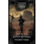 Джо Лансдейл: Дорога мертвеца. Руками гнева