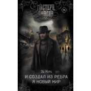 Эд Курц: И создал из ребра я новый мир