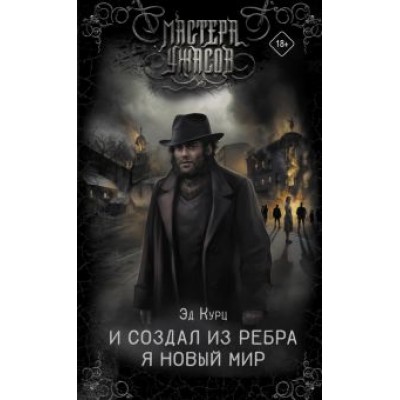 Эд Курц: И создал из ребра я новый мир Эд Курц: И создал из ребра я новый мир