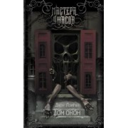 Джон Лэнган: Дом окон