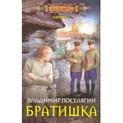 Владимир Поселягин: Братишка