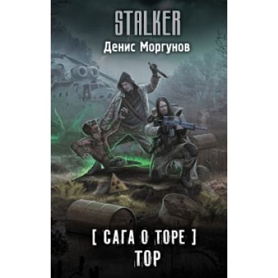 Денис Моргунов: Сага о Торе. Тор Денис Моргунов: Сага о Торе. Тор