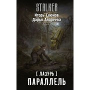 Саюнов, Андреева: Лазурь. Параллель