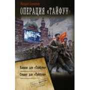 Михаил Алексеев: Операция «Тайфун»