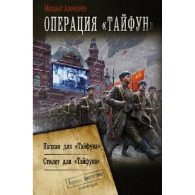 Михаил Алексеев: Операция «Тайфун» Михаил Алексеев: Операция «Тайфун»