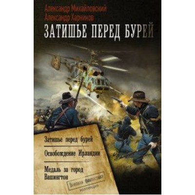 Михайловский, Харников: Затишье перед бурей Михайловский, Харников: Затишье перед бурей