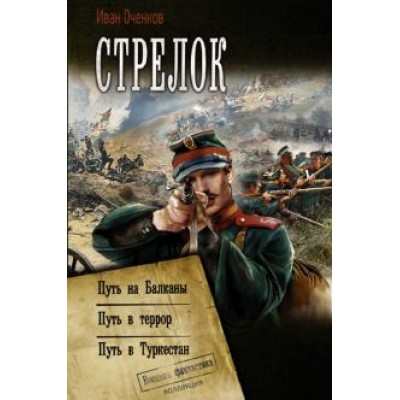 Иван Оченков: Стрелок: Путь на Балканы. Путь в Террор. Путь в Туркестан Иван Оченков: Стрелок: Путь на Балканы. Путь в Террор. Путь в Туркестан