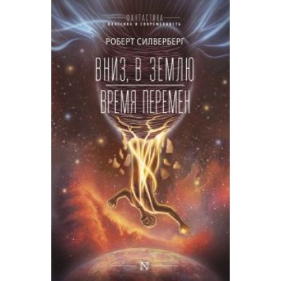 Роберт Силверберг: Вниз, в землю. Время перемен Роберт Силверберг: Вниз, в землю. Время перемен